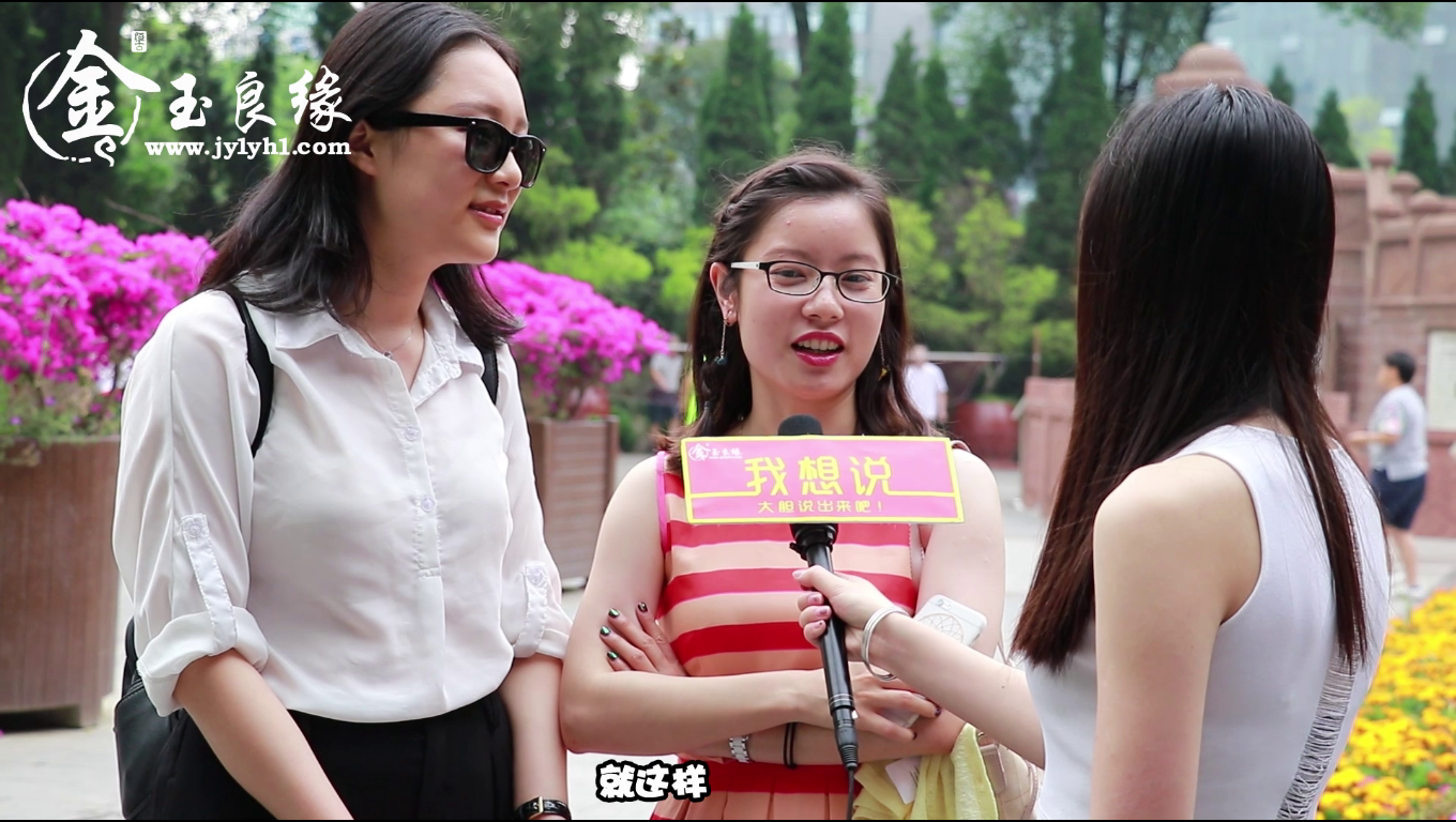 金玉良缘网《我想说》第十一期：玩累了，就随