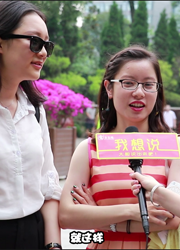 金玉良缘网《我想说》第十二期：如果你的生命